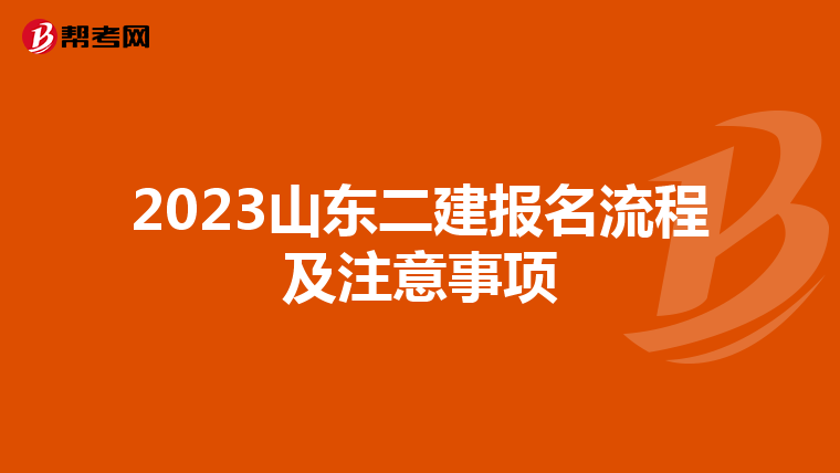 2023山东二建报名流程及注意事项