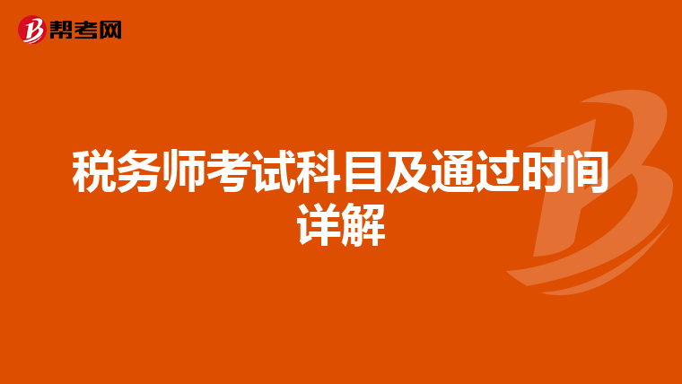 税务师考试科目及通过时间详解