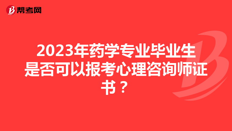 2023年药学专业毕业生是否可以报考心理咨询师证书？