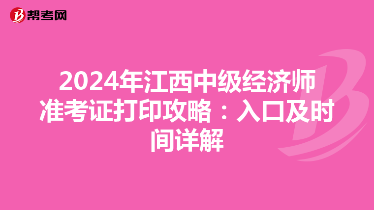 2024年江西中級經濟師準考證打印攻略：入口及時間詳解