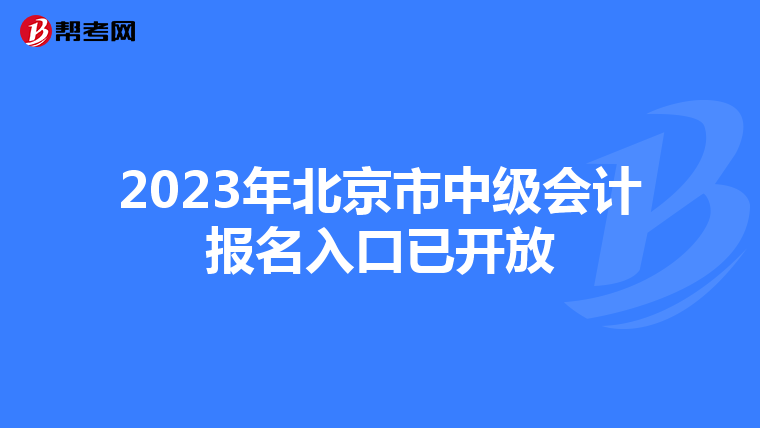 2023年北京市中級會計報名入口已開放