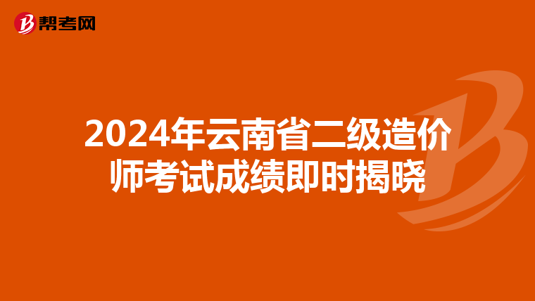 2024年云南省二級(jí)造價(jià)師考試成績(jī)即時(shí)揭曉