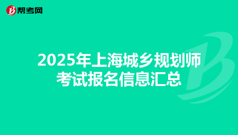 2025年上海城乡规划师考试报名信息汇总