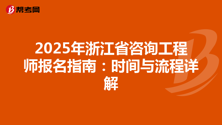 2025年浙江省咨询工程师报名指南：时间与流程详解