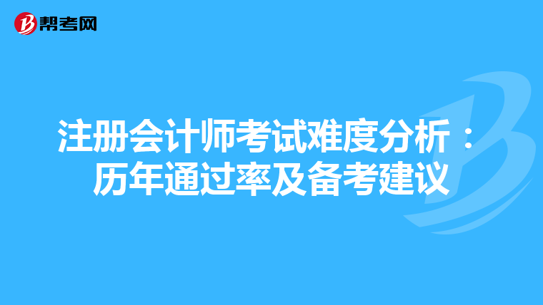 注冊會計師考試難度分析:歷年通過率及備考建議