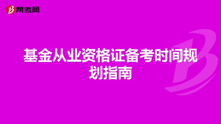 基金從業資格證備考時間規劃指南