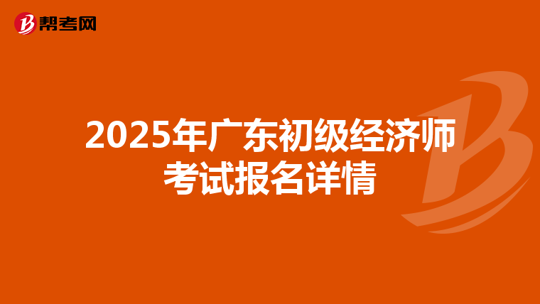 2025年广东初级经济师考试报名详情