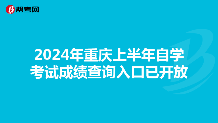 2024年重庆上半年自学考试成绩查询入口已开放