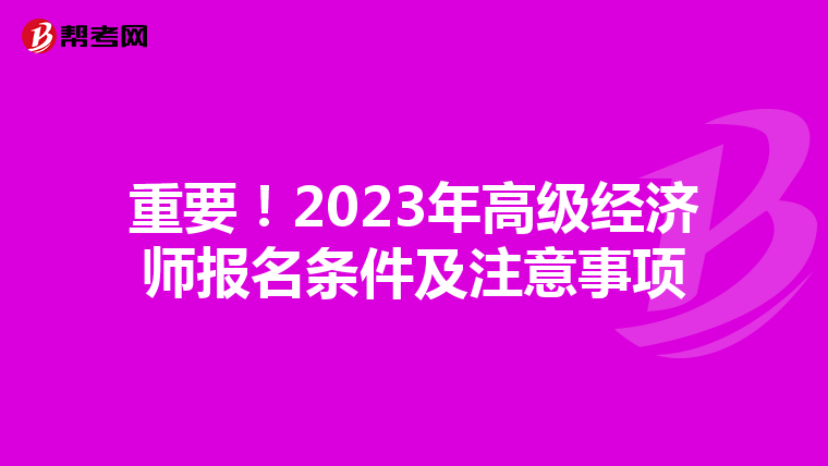 重要！2023年高级经济师报名条件及注意事项