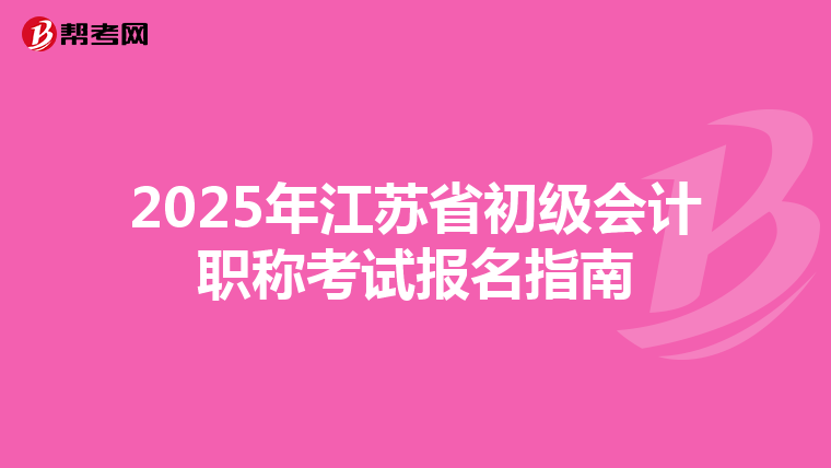 2025年江苏省初级会计职称考试报名指南