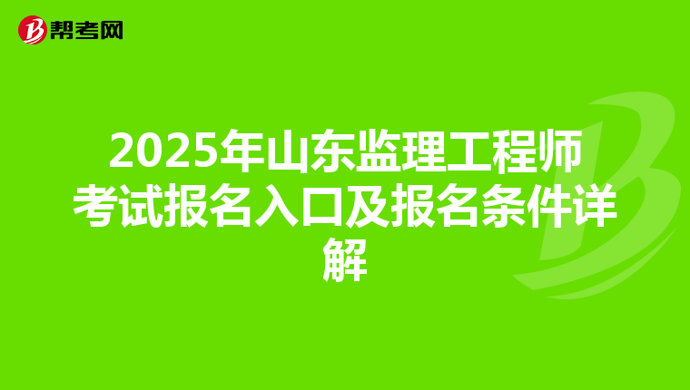 2025年山东监理工程师考试报名入口及报名条件详解
