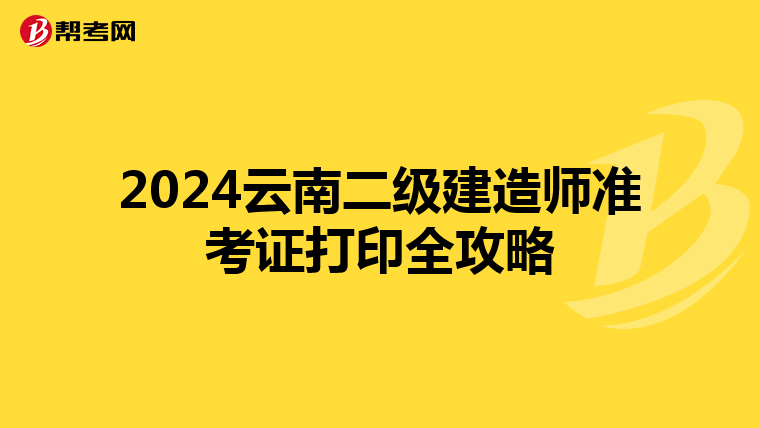 2024云南二级建造师准考证打印全攻略