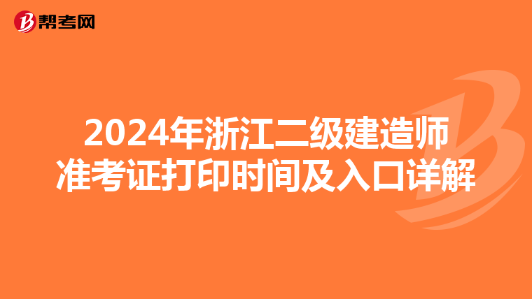 2024年浙江二级建造师准考证打印时间及入口详解