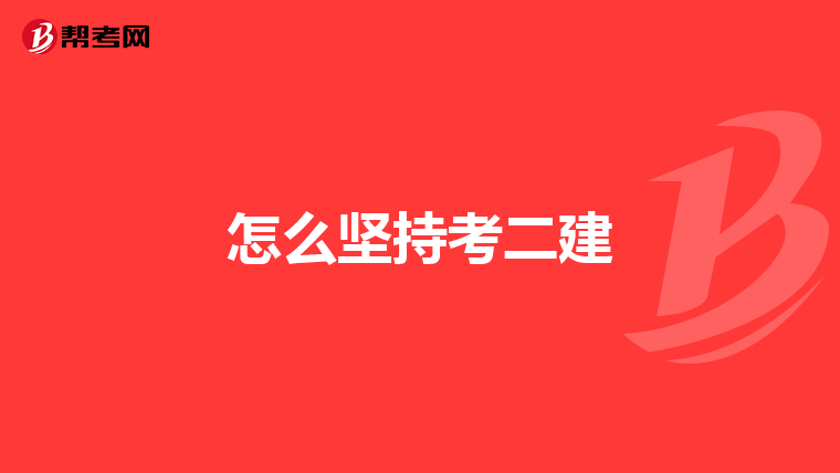 怎么坚持考二建