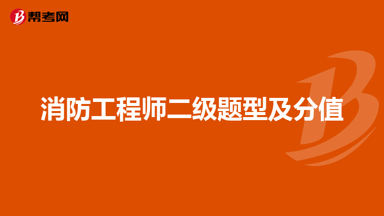 消防工程师二级题型及分值