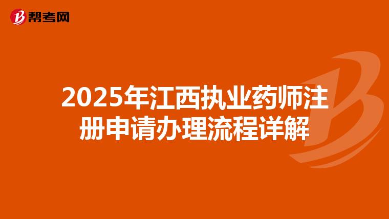 2025年江西執(zhí)業(yè)藥師注冊申請辦理流程詳解