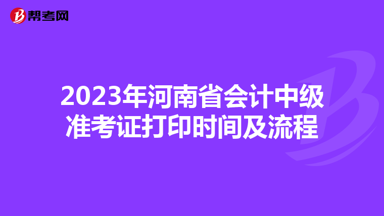 2023年河南省会计中级准考证打印时间及流程