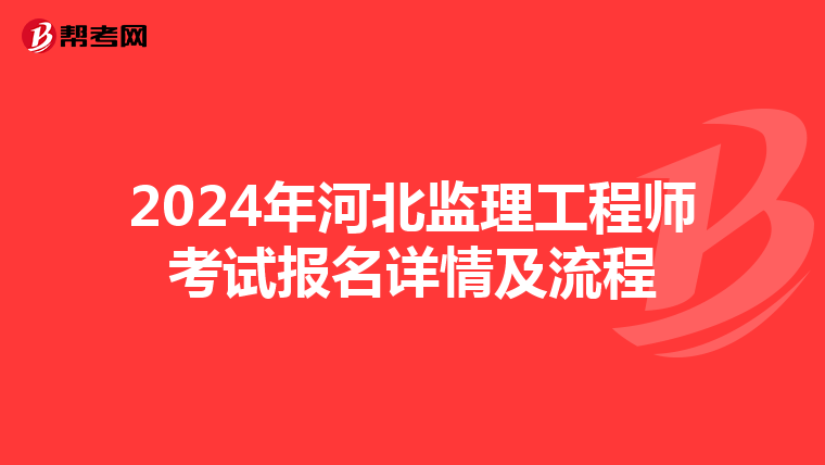 2024年河北监理工程师考试报名详情及流程