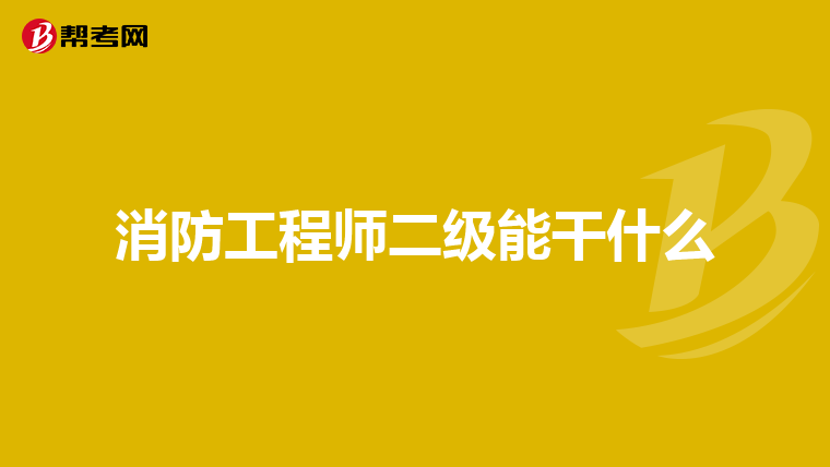 消防工程师二级能干什么