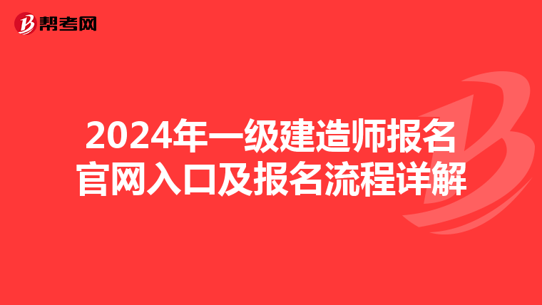2024年一級建造師報名官網入口及報名流程詳解