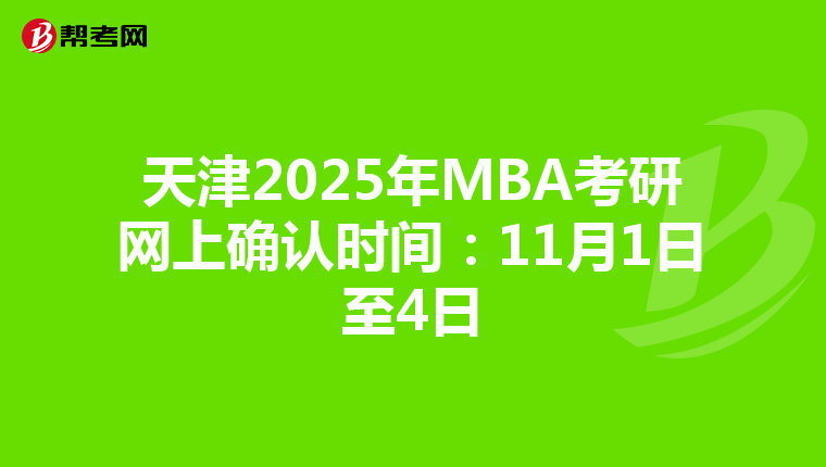 天津2025年MBA考研网上确认时间：11月1日至4日
