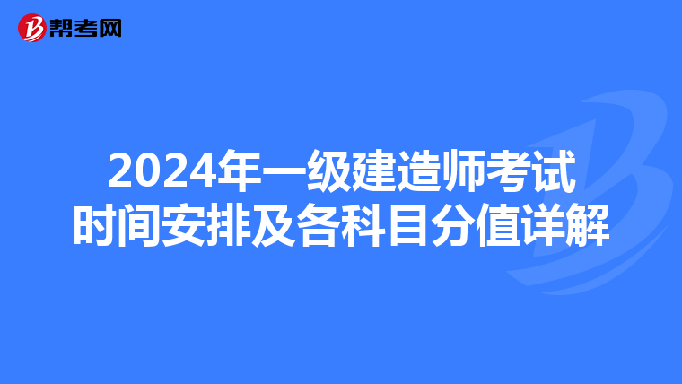 2024年一级建造师考试时间安排及各科目分值详解