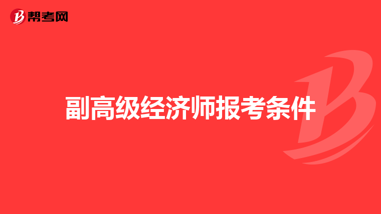 副高级经济师报考条件