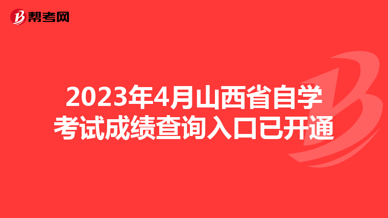 2023年4月山西省自学考试成绩查询入口已开通