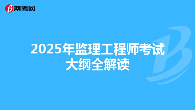2025年监理工程师考试大纲全解读