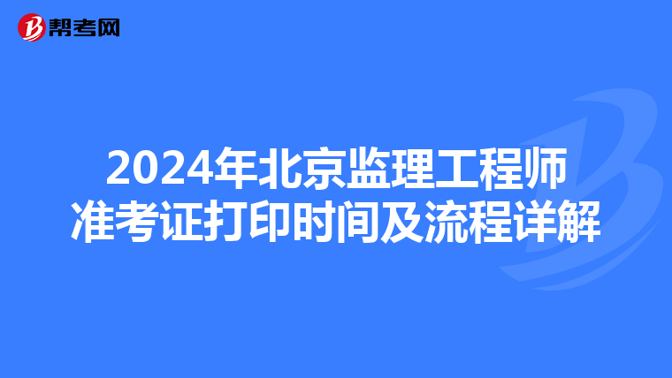 2024年北京监理工程师准考证打印时间及流程详解