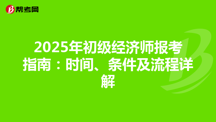 2025年初級經濟師報考指南：時間、條件及流程詳解