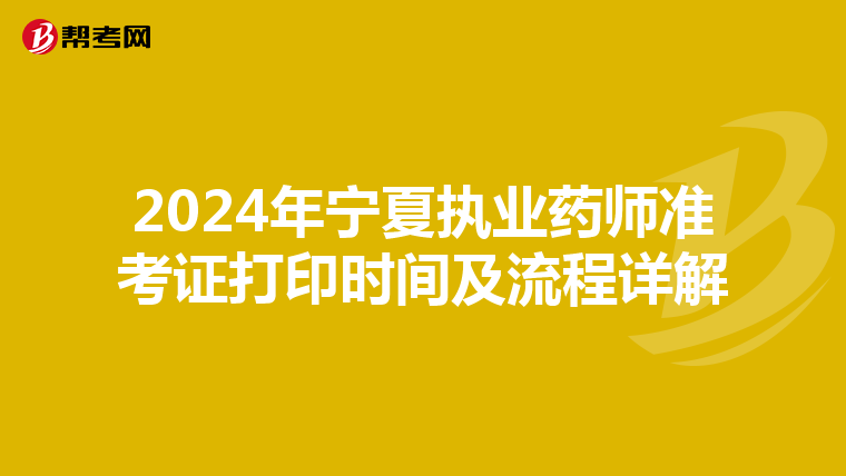 2024年宁夏执业药师准考证打印时间及流程详解