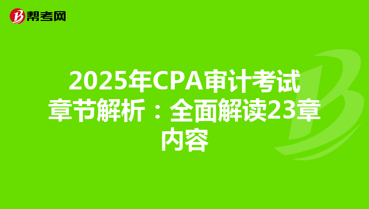 2025年CPA审计考试章节解析：全面解读23章内容
