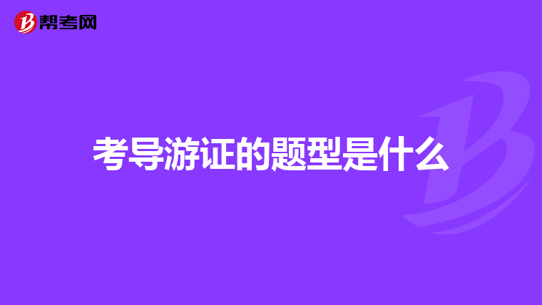 考导游证的题型是什么