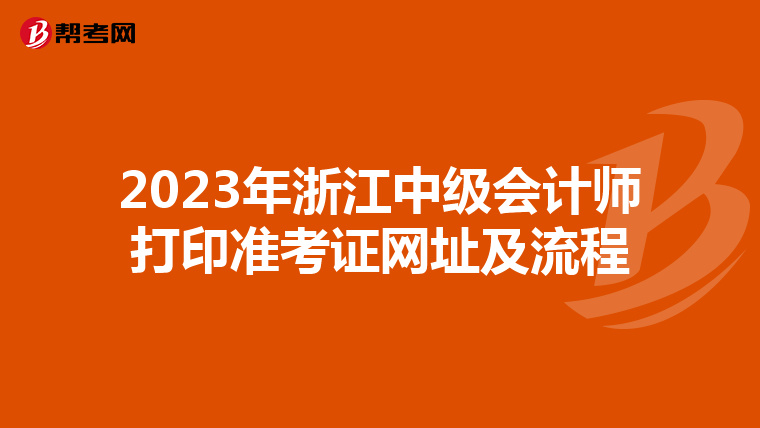 2023年浙江中级会计师打印准考证网址及流程