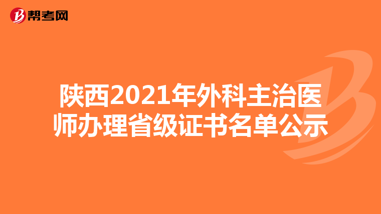 陕西2021年外科主治医师办理省级证书名单公示
