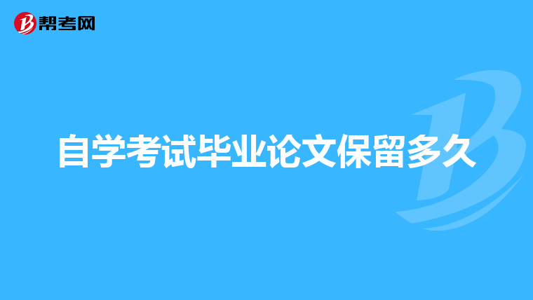 自学考试毕业论文保留多久