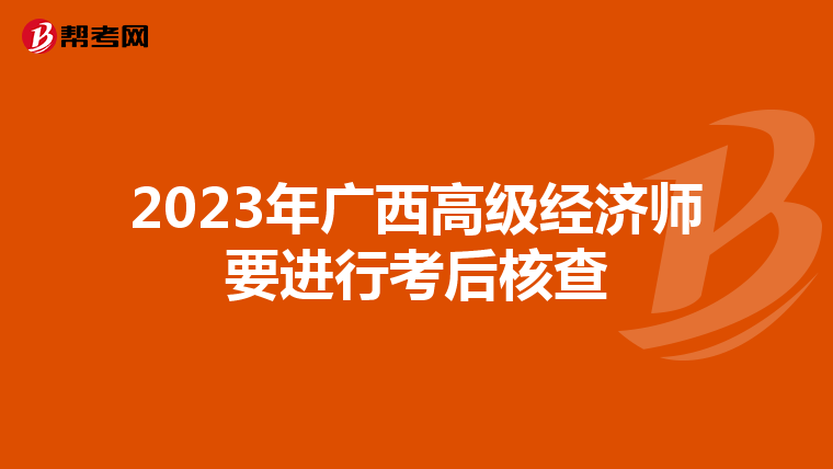 2023年广西高级经济师要进行考后核查