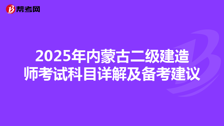 2025年内蒙古二级建造师考试科目详解及备考建议