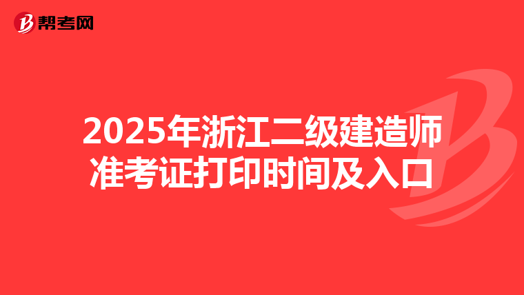 2025年浙江二级建造师准考证打印时间及入口