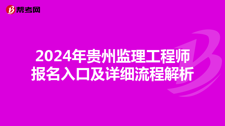 2024年贵州监理工程师报名入口及详细流程解析