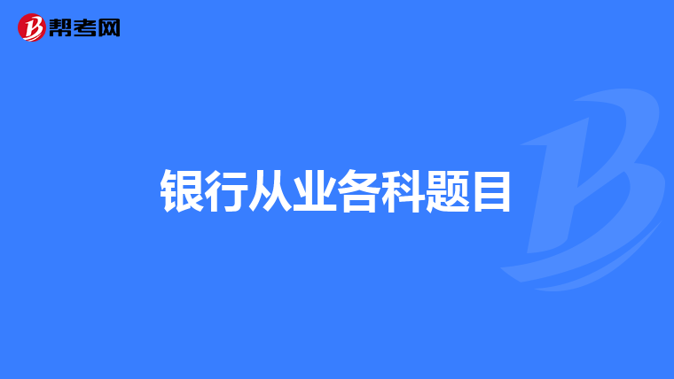 銀行從業(yè)各科題目