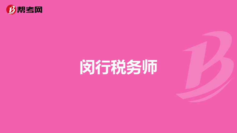 闵行税务师
