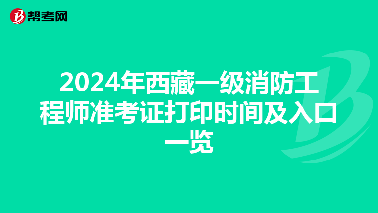 2024年西藏一級消防工程師準考證打印時間及入口一覽