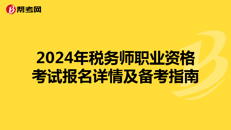 2024年税务师职业资格考试报名详情及备考指南