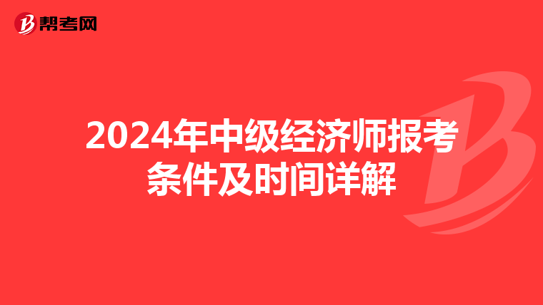 2024年中级经济师报考条件及时间详解