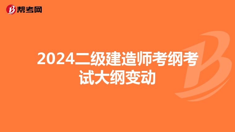 2024二級建造師考綱考試大綱變動