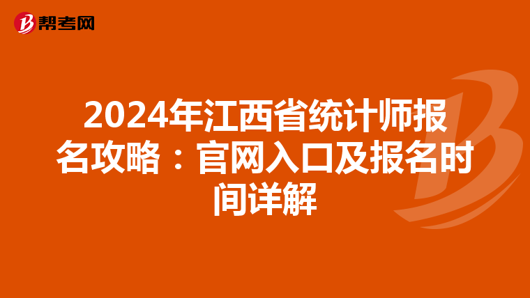 2024年江西省统计师报名攻略：官网入口及报名时间详解