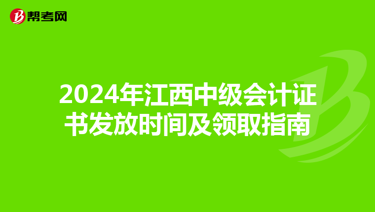 2024年江西中级会计证书发放时间及领取指南