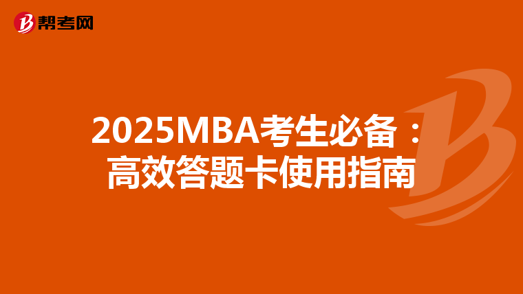2025MBA考生必备：高效答题卡使用指南